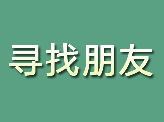 德安寻找朋友